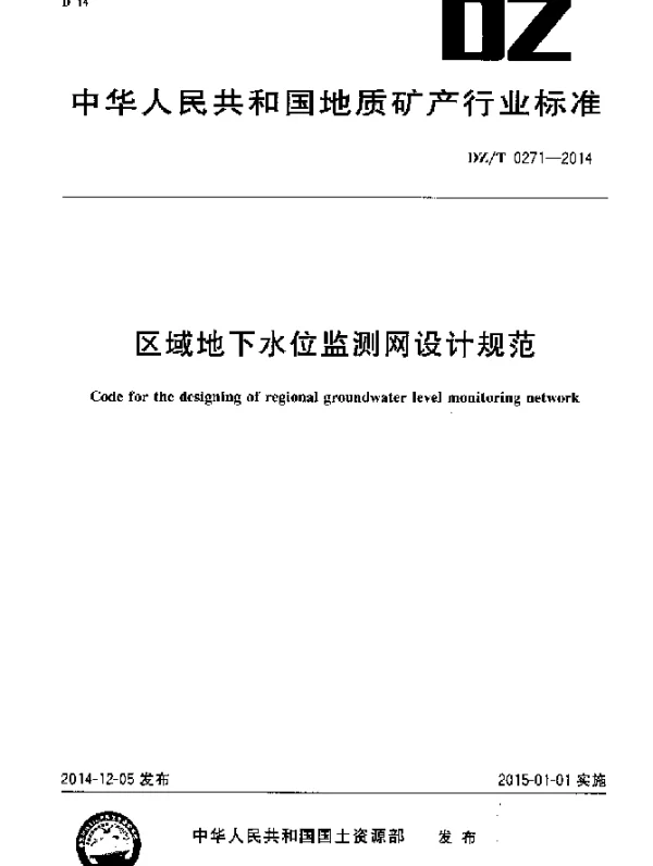DZT 0271-2014 区域地下水位监测网设计规范