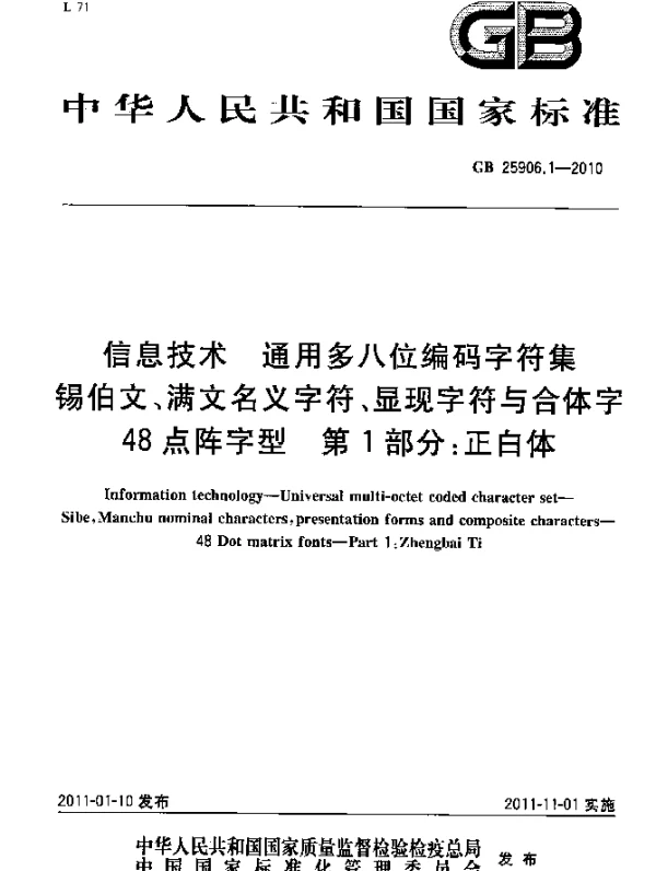 GB 25906.1-2010 信息技术 通用多八位编码字符集 锡伯文、满文名义字符、显现字符与合体字 48点阵字型 第1部分：正白体