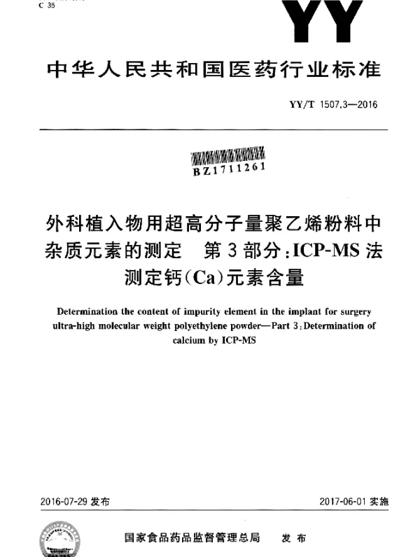 YYT 1507.3-2016 外科植入物用超高分子量聚乙烯粉料中杂质元素的测定 第3部分：ICP-MS法测定钙(Ca)元素含量