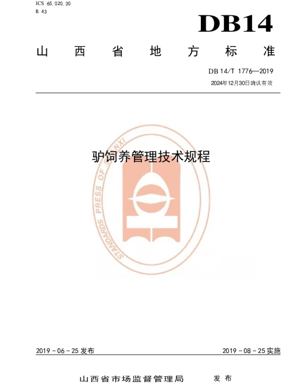 DB14T 1776-2019 驴饲养管理技术规程
