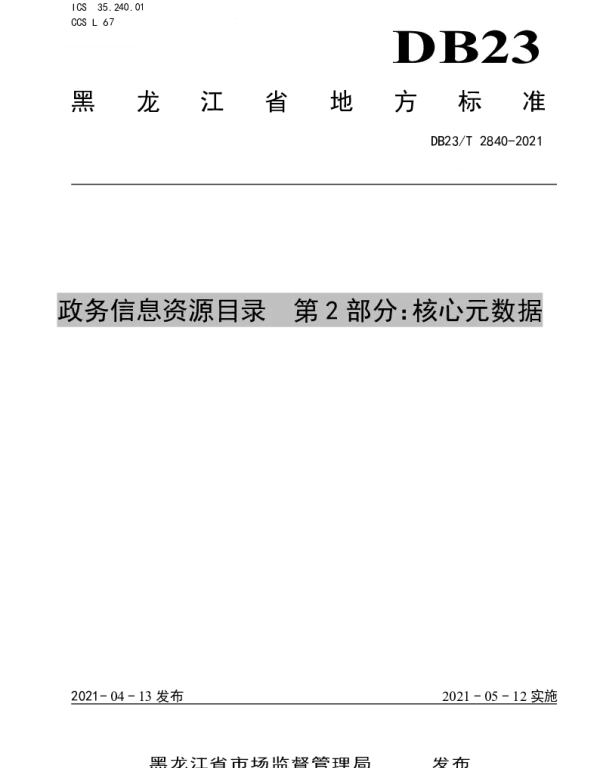DB23T 2840—2021 政务信息资源目录  第2部分：核心元数据