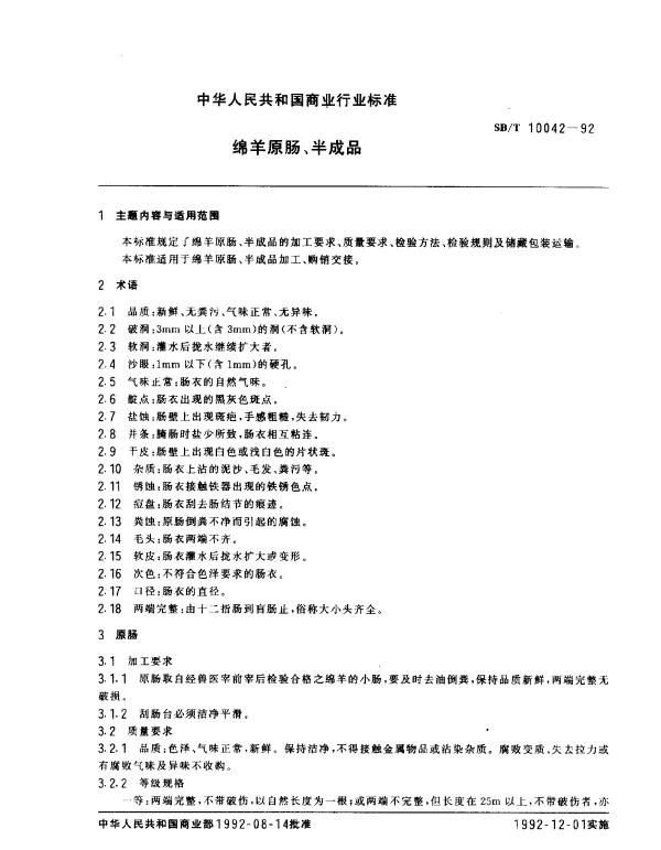 SBT 10042-1992 绵羊原肠、半成品