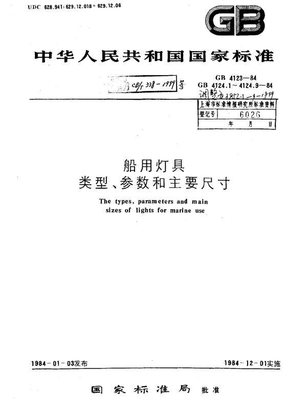 CBT 3852.2-1999 船用篷顶灯类型、参数和主要尺寸