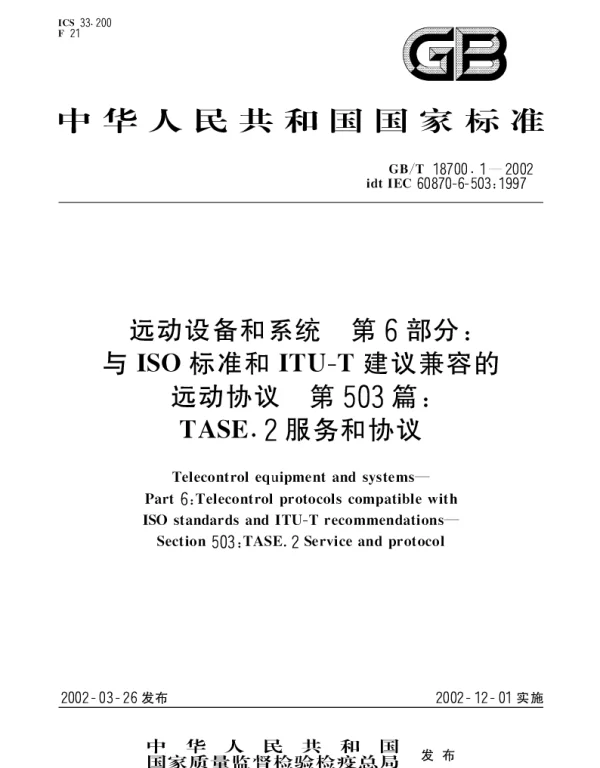 GBT 18700.1-2002 远动设备和系统 第6部分;与ISO标准和ITU-T建议兼容的远动协议 第503篇：TASE.2服务和协议