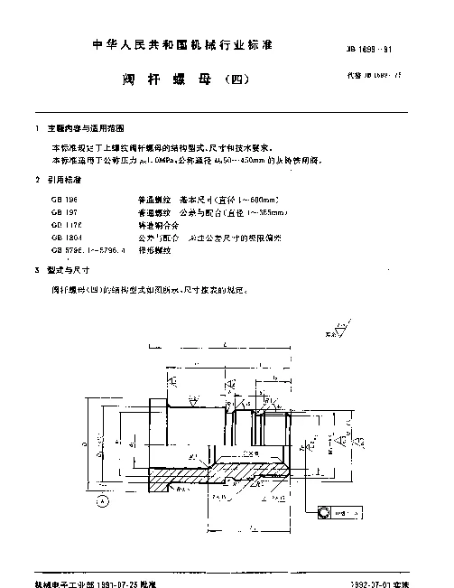 JB 1699-1991 阀杆螺母（四）
