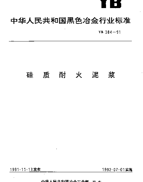 YB 384-1991 硅质耐火泥浆