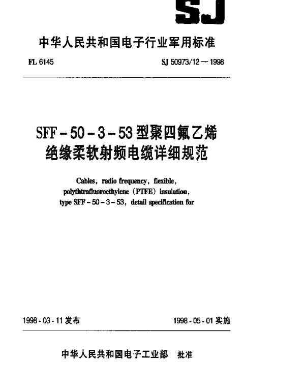 SJ 5097312-1998 SFF-50-3-53型聚四氟乙烯绝缘柔软射频电缆详细规范