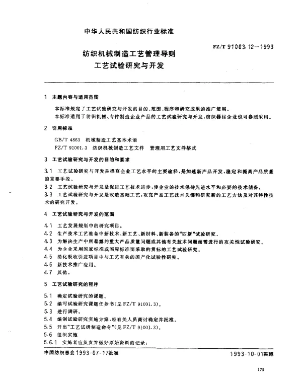 FZT 91003.12-1993 纺织机械制造工艺管理导则 工艺试验研究与开发