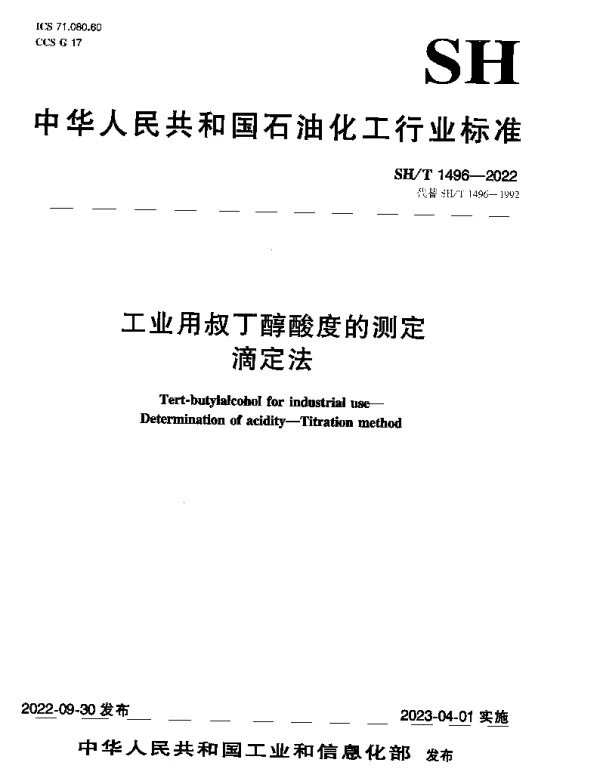 SHT 1496-2022 工业用叔丁醇酸度的测定滴定法