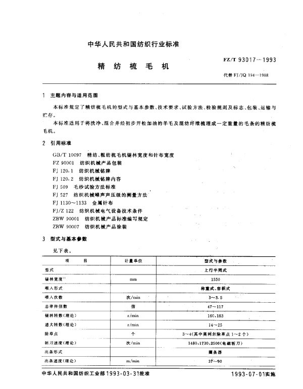 FZT 93017-1993 精纺梳毛机