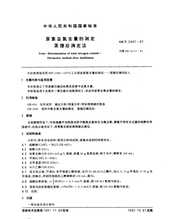 GBT 2441-1991 尿素总氮含量的测定蒸馏后滴定法