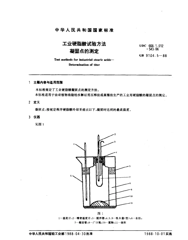GB 9104.5-1988 工业硬脂酸试验方法 凝固点的测定