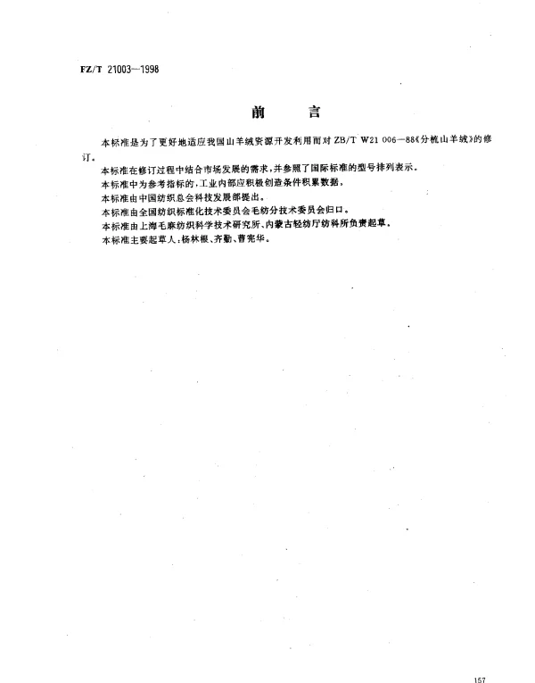 FZT 21003-1998 分梳山羊绒