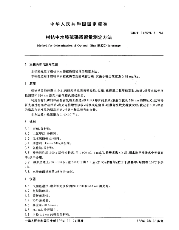 GBT 14929.3-1994 柑桔中水胺硫磷残留量测定方法
