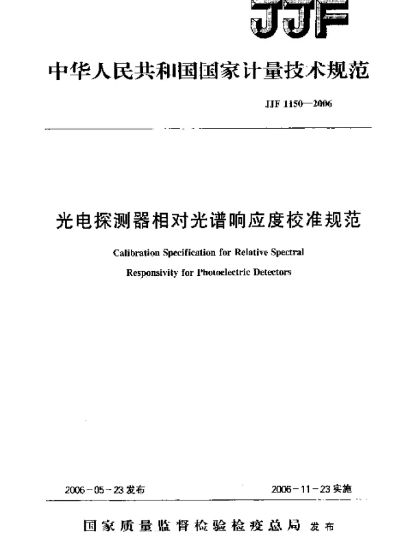JJF 1150-2006 光电探测器相对光谱响应度校准规范