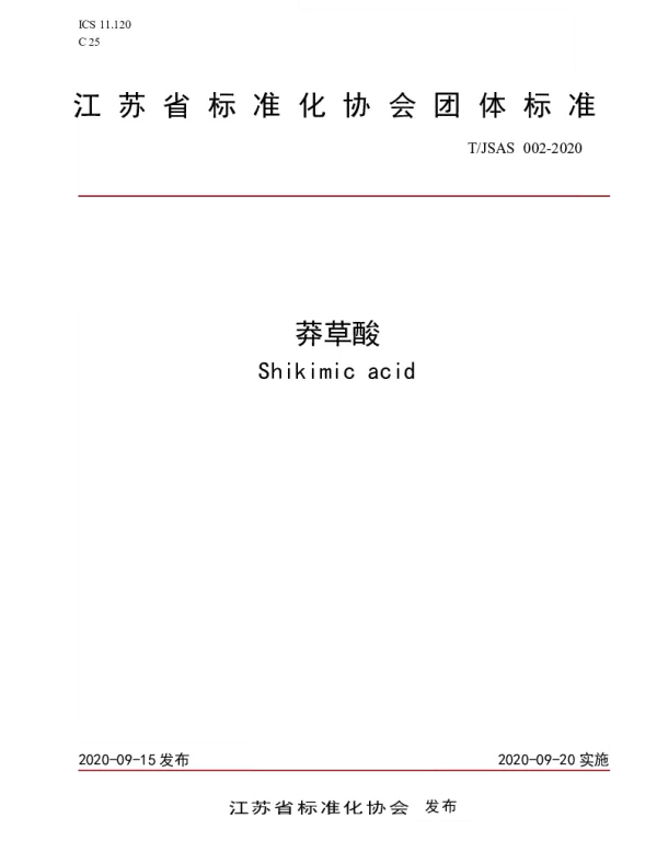 TJSAS 002-2020 莽草酸