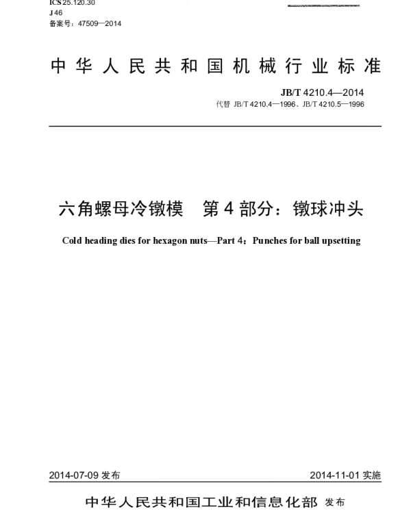 JBT 4210.4-2014 六角螺母冷镦模 第4部分：镦球冲头