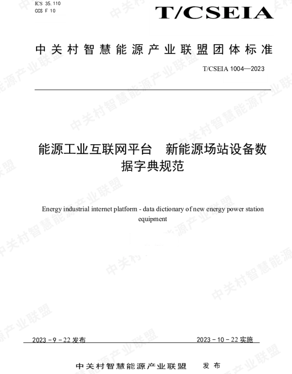 TCSEIA 1004-2023 能源工业互联网平台  新能源场站设备数据字典规范