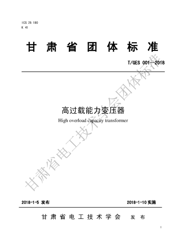 TGES 001-2018 《高过载能力变压器》