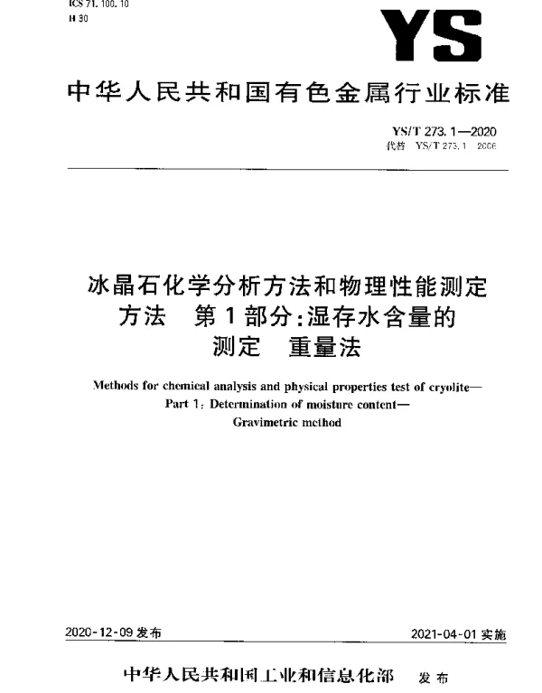 YST 273.1-2020 冰晶石化学分析方法和物理性能测定方法 第1部分：湿存水含量的测定 重量法