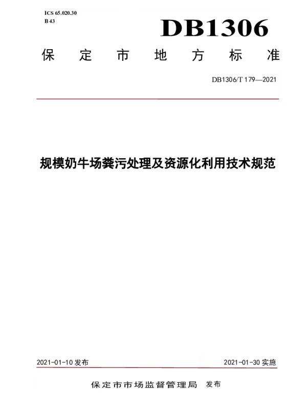DB1306T 179-2021 规模奶牛场粪污处理及资源化利用技术规范
