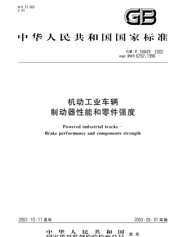 GBT 18849-2002 机动工业车辆  制动器性能和零件强度