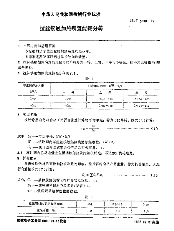 JBT 5690-1991 拉丝接触加热装置 能耗分等