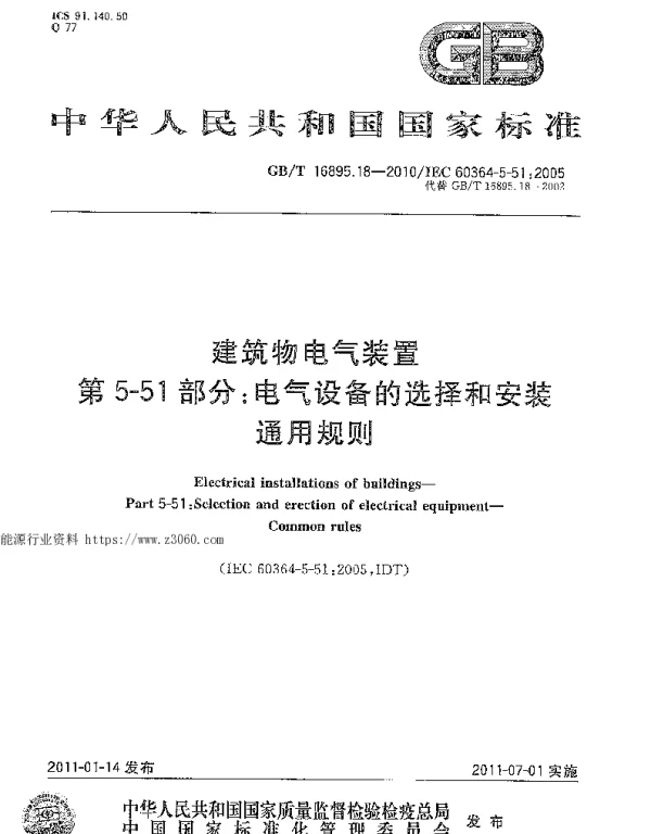 GBT16895.18-2010建筑物电气装置第5-51部分：电气设备的选择和安装通用规则