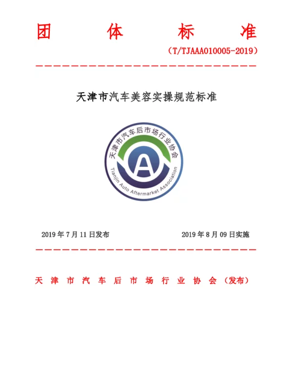 TTJAAA 010005-2019 天津市汽车美容实操规范标准