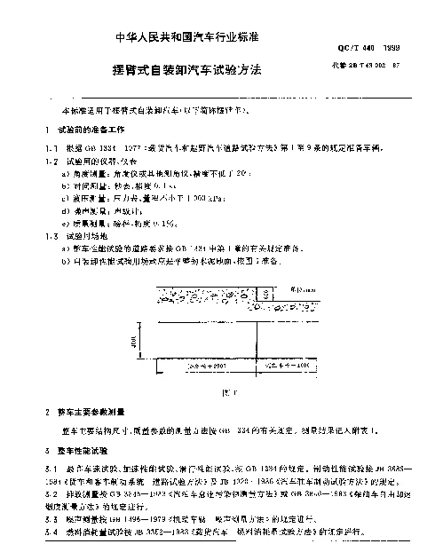QCT 440-1999 摆臂式自装卸汽车 试验方法