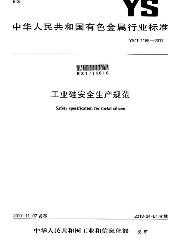 YST 1185-2017 工业硅安全生产规范