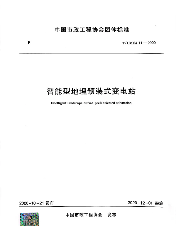 TCMEA 11-2020 智能型地埋预装式变电站