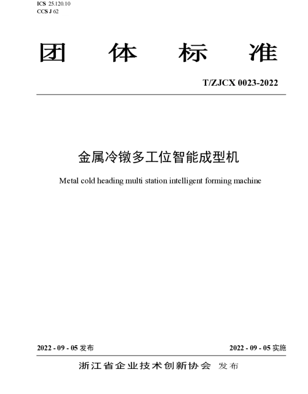 TZJCX 0023-2022 金属冷镦多工位智能成型机