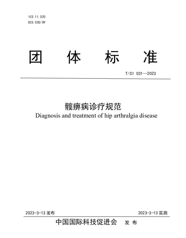 TCI 031-2023 髋痹病诊疗规范