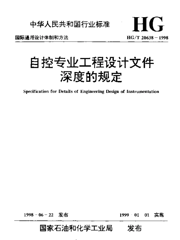HGT 20638-1998 自控专业工程设计文件深度的规定