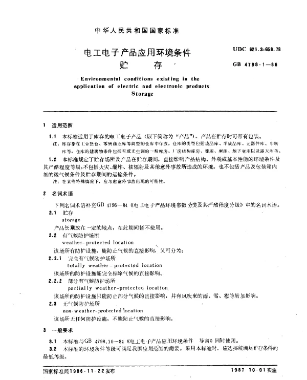 GB 4798.1-1986 电工电子产品应用环境条件 贮存