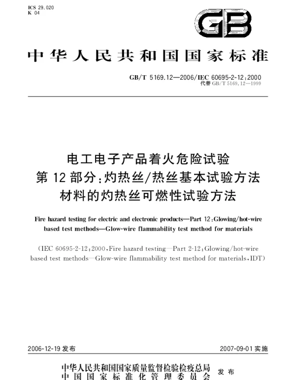 GBT 5169.12-2006 电工电子产品着火危险试验 第12部分：灼热丝热丝基本试验方法 材料的灼热丝可燃性试验方法