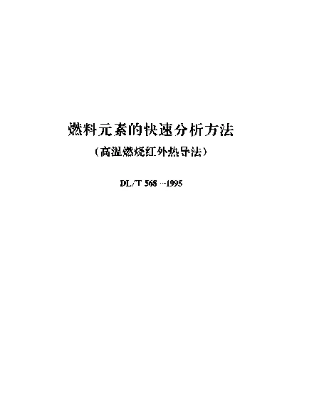 DLT 568-1995 燃料元素的快速分析方法(高温燃烧红外热导法)