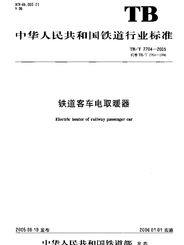 TBT 2704-2005 铁道客车电取暖器