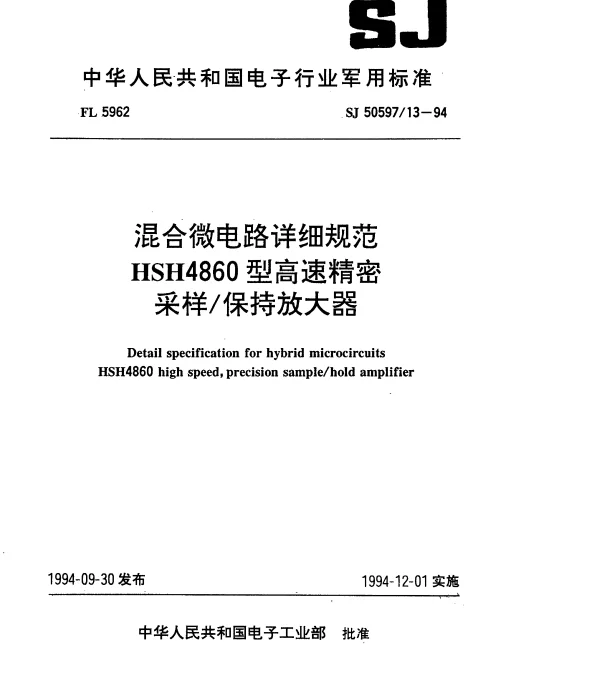 SJ 5059713-1994 混合微电路详细规范HSH4860型高速精密采样保持放大器