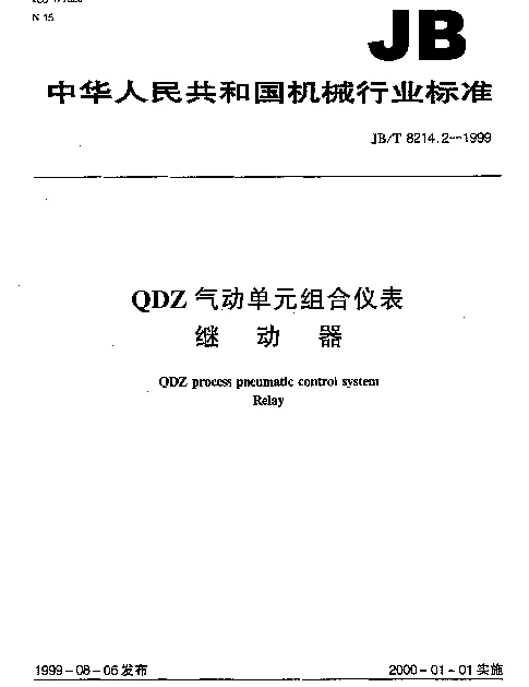 JBT 8214.2-1999 QDZ气动单元组合仪表.继动器