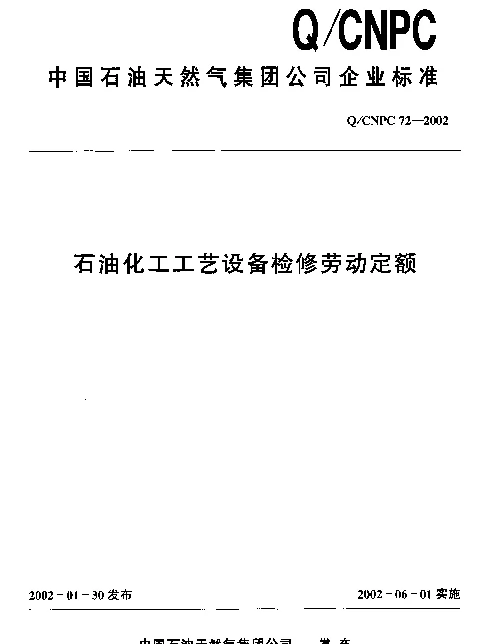 QCNPC 72-2002 石油化工工艺设备检修劳动定额