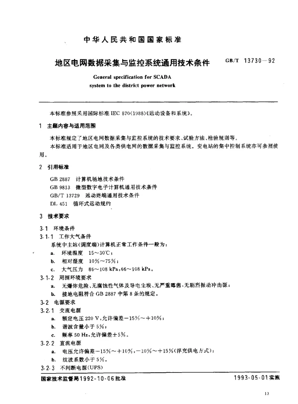 GBT 13730-1992 地区电网数据采集与监控系统通用技术条件