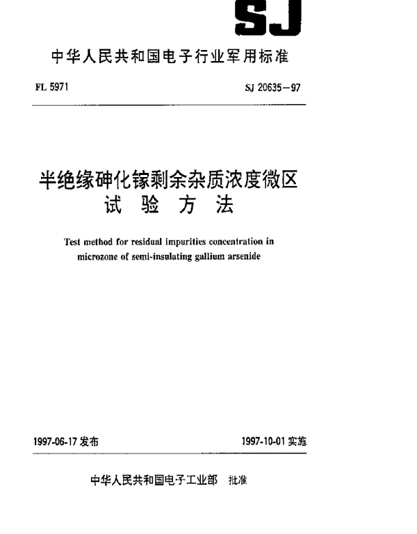SJ 20635-1997 半绝缘砷化镓剩余杂质浓度微区试验方法
