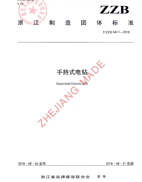 TZZB 0417-2018 手持式电钻