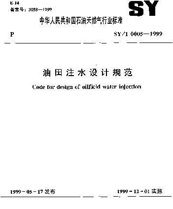 SYT 0005-1999 油田注水设计规范