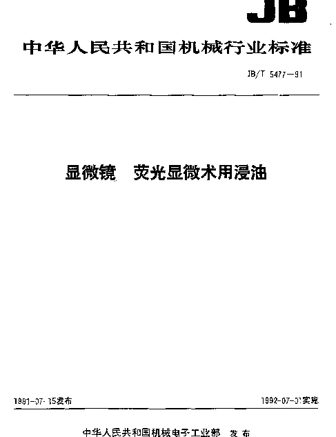 JBT 5477-1991 显微镜.荧光显微术用浸油