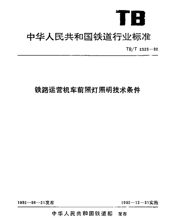 TBT 2325-1992 铁路运营机车前照灯照明技术条件
