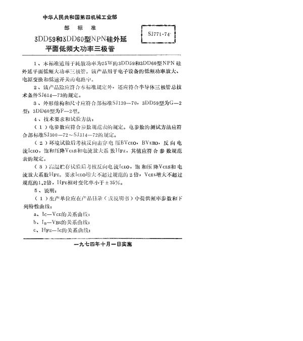 SJ 771-1974 3DD59和3DD60型NPN硅外延平面低频大功率三极管