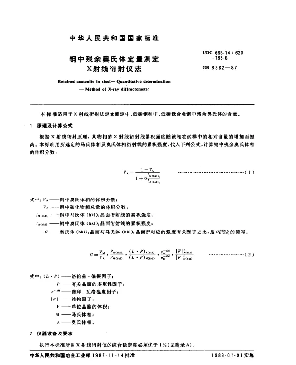 GB 8362-1987 钢中残余奥氏体定量测定 X射线衍射仪法